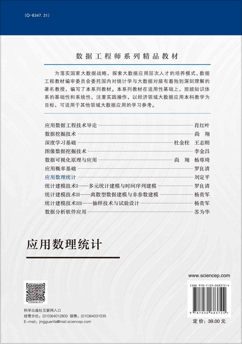 正版全新现货平装 应用数理统计 数据工程师系列精品教材 刘定平 科学出版社9787030683724 - 图1