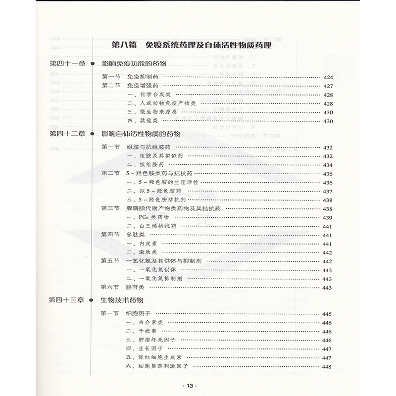 全新正版 药理学 第二版2  普通高等中医药学类专业 十三五 规划教材 供中药类 临床药学及相关专业用 曾南 中国医药科技出版社 - 图2