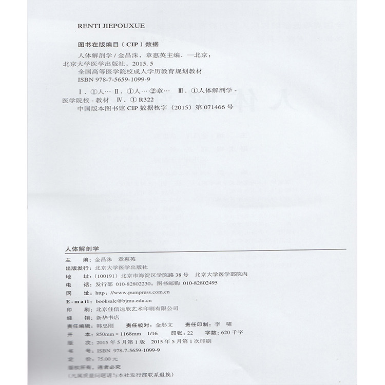 正版现货 人体解剖学 高等医学院校成人学历教育规划教材 供临床 影像等专业专升本用 金昌洙 章惠英  北京大学医学出版社