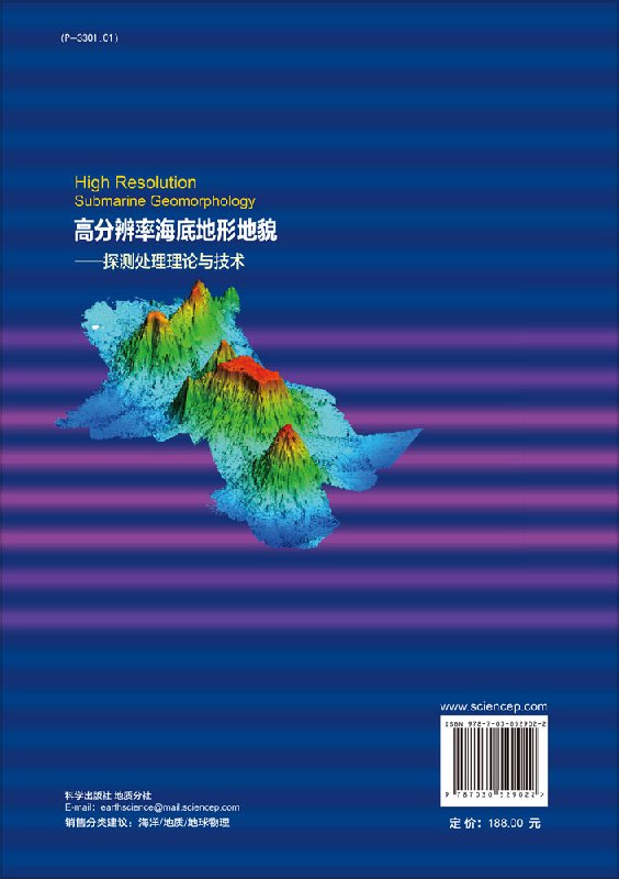 现货 高分辨率海底地形地貌--探测处理理论与技术 吴自银等 科学出版社
