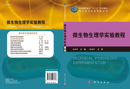 正版现货 微生物生理学实验教程 关国华主编 科学出版社 - 图2