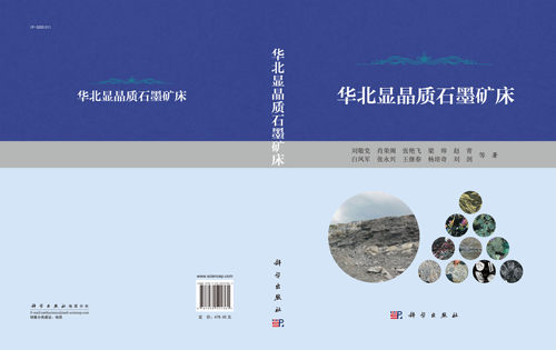 正版现货 华北显晶质石墨矿床 刘敬党等 科学出版社 - 图2