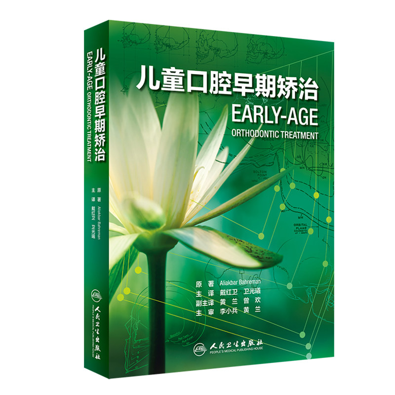 现货速发共两册 儿童口腔早期矫治翻译版/儿童咬合诱导口腔牙齿形态重塑咬合诱导当代牙病治疗技术