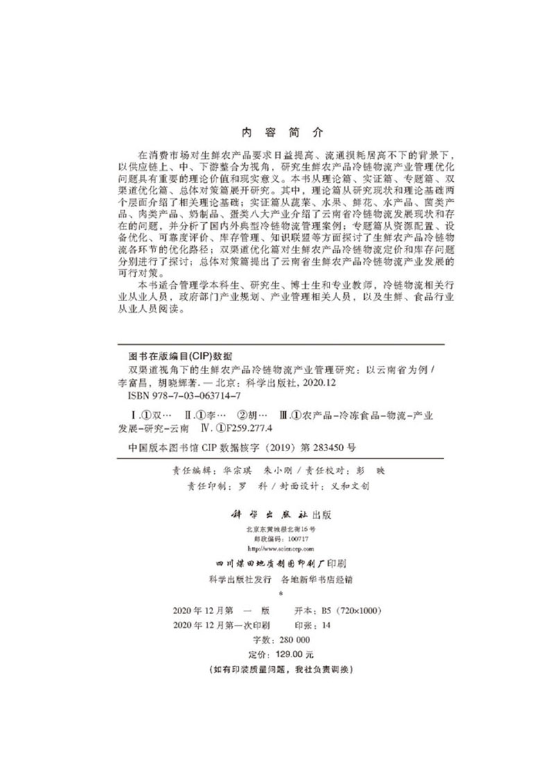 双渠道视角下的生鲜农产品冷链物流产业管理研究以云南省为例李富昌胡晓辉著科学出版社9787030637147