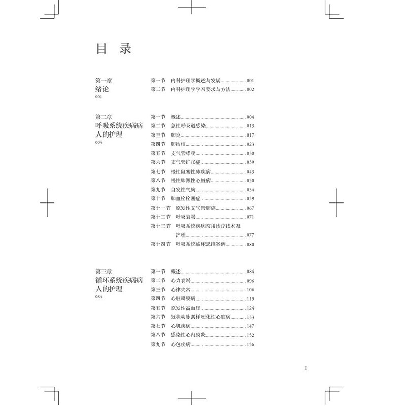 赠网络增值服务 内科护理学 第4版 成教专升本高职高专教材护理学专业  平装 胡荣 朱小平 人民卫生出版社 9787117366854