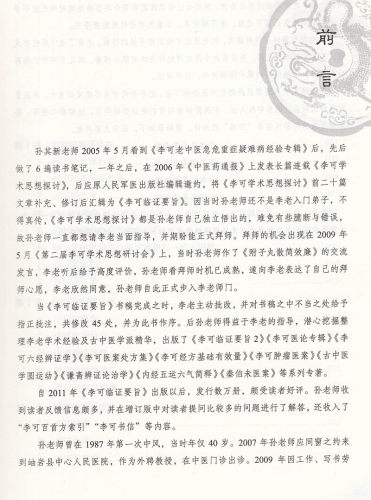 正版现货平装 李可临证要旨 李可学术经验研读21讲1 修订版  李可学术经验研修书系 - 图1