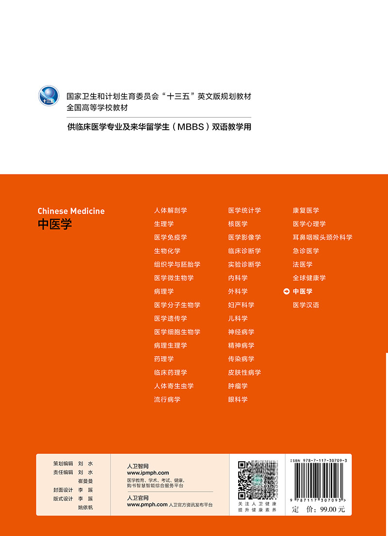 正版 中医学 高等学校十三五英文版规划教材 本科 双语教材 临床医学英文版 临床本科生 人民卫生出版社王新华9787117307093