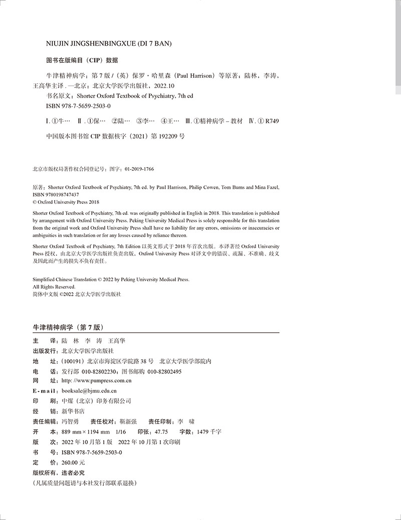 现货牛津精神病学 第7版陆林李涛王高华主译精神科教科书医生精神障碍分类心理治疗评估书籍检查北京大学医学出版社9787565925030