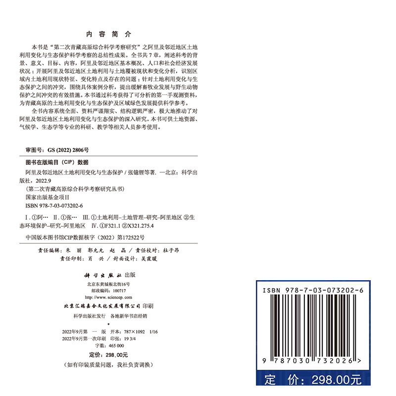 正版现货 阿里及邻近地区土地利用变化与生态保护 第二次青藏高原综合科学考察研究丛书张镱锂 等 科学出版社 9787030732026