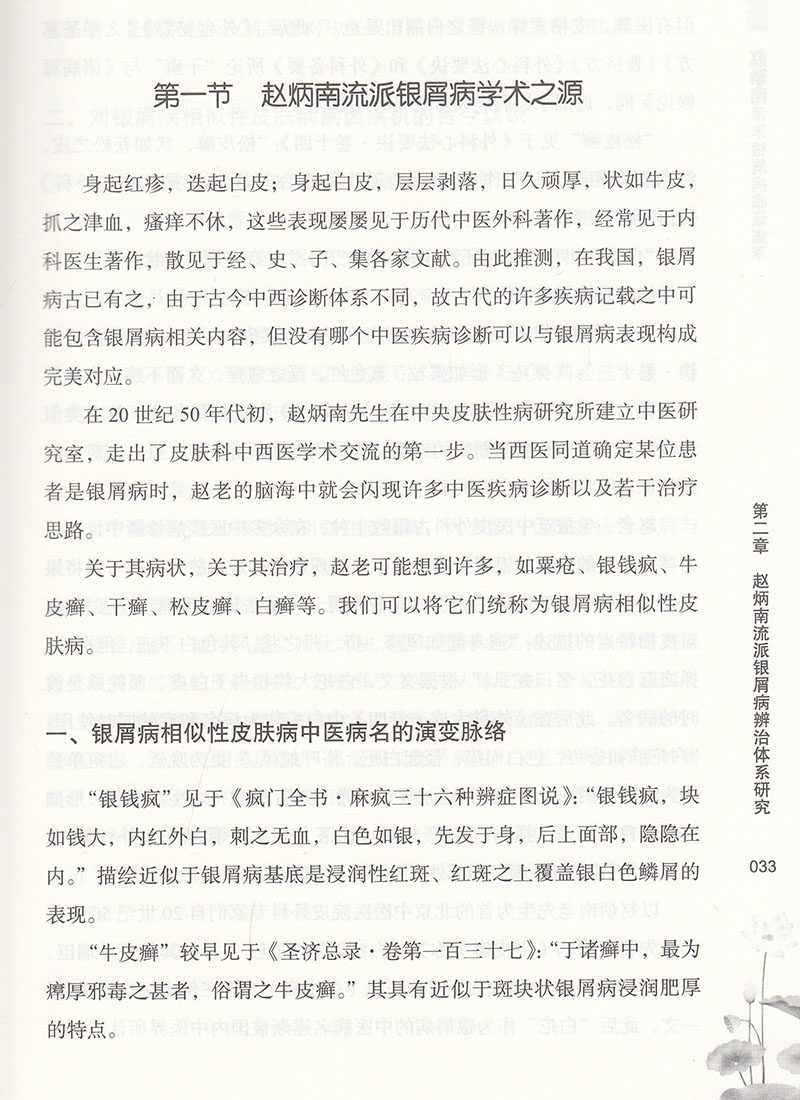 预售正版赵炳南流派银屑病临证集萃 国家图书馆出版社图书专营中医
