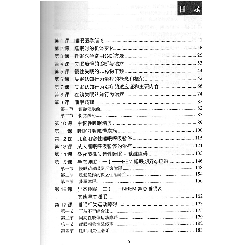 全新正版中国睡眠研究会继续教育培训教程睡眠医学新进展张斌人民卫生出版社 9787117277709-图2