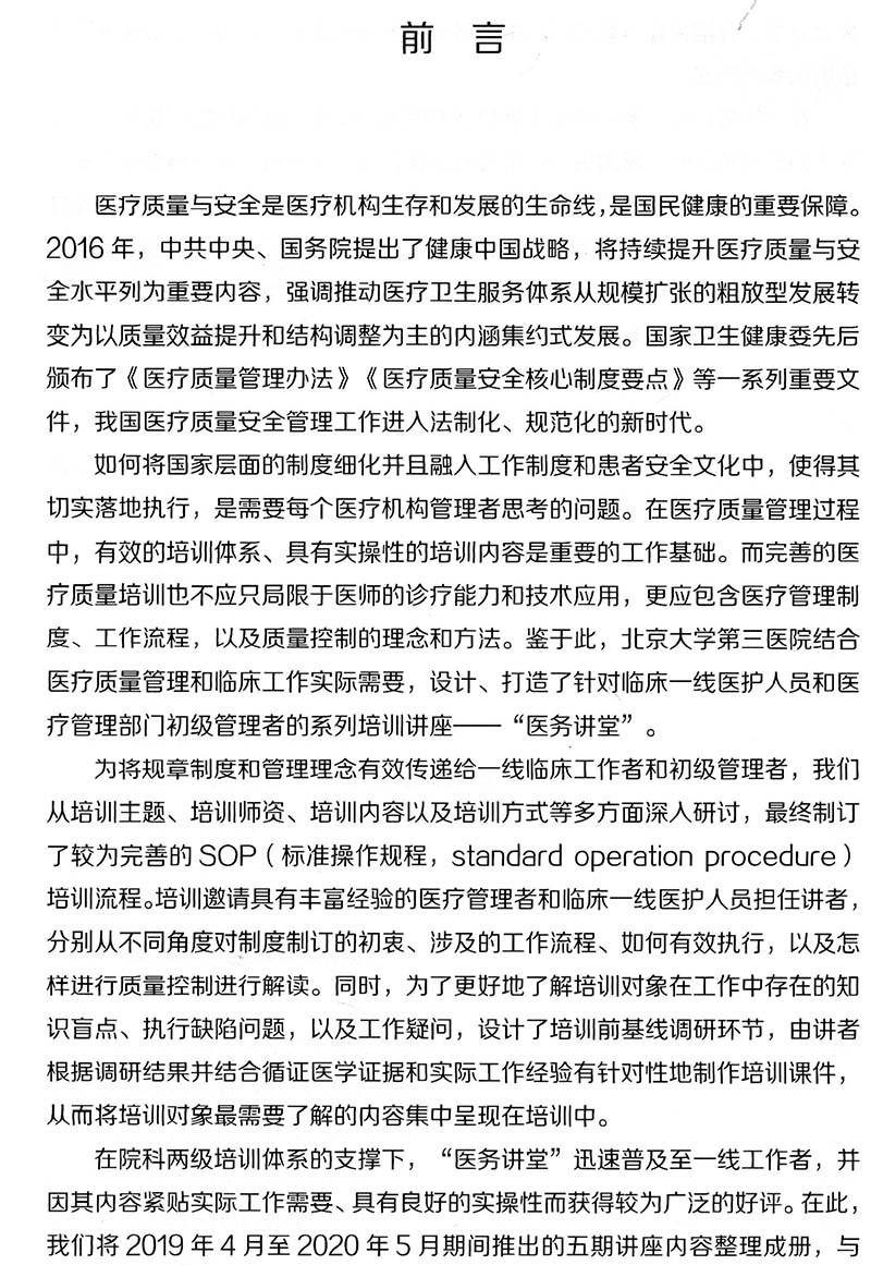现货医务讲堂第一辑1辑2020北京大学第三医院创建的医务讲堂内容汇编乔杰北京大学医学出版社 9787565922893