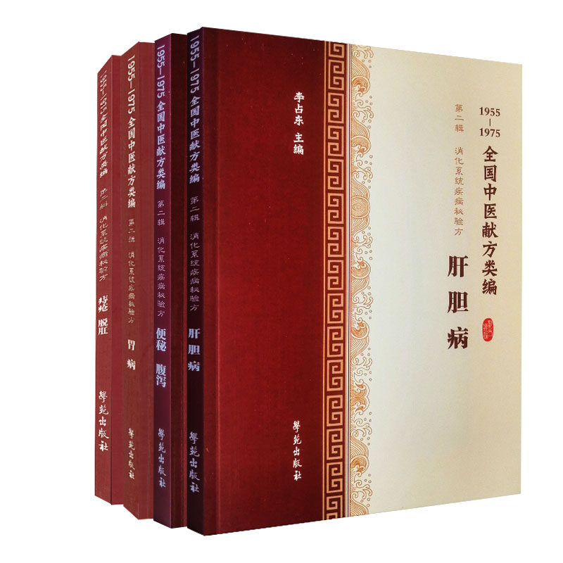 15册1955-1975全国献方类编全5 国家图书馆出版社图书专营中医