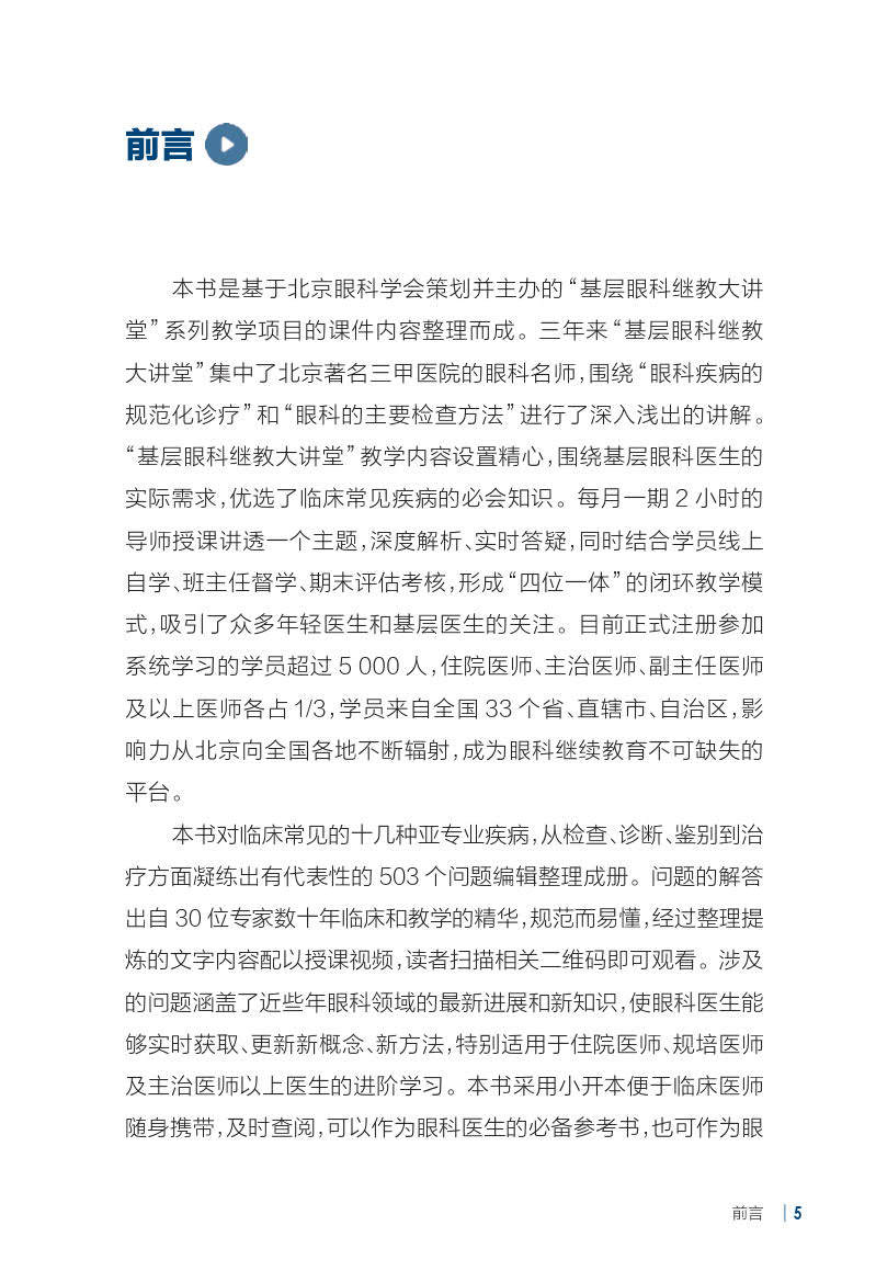 现货正版 基层眼科继教大讲堂专家答疑精粹 姜燕荣 人民卫生出版社9787117339179 - 图1