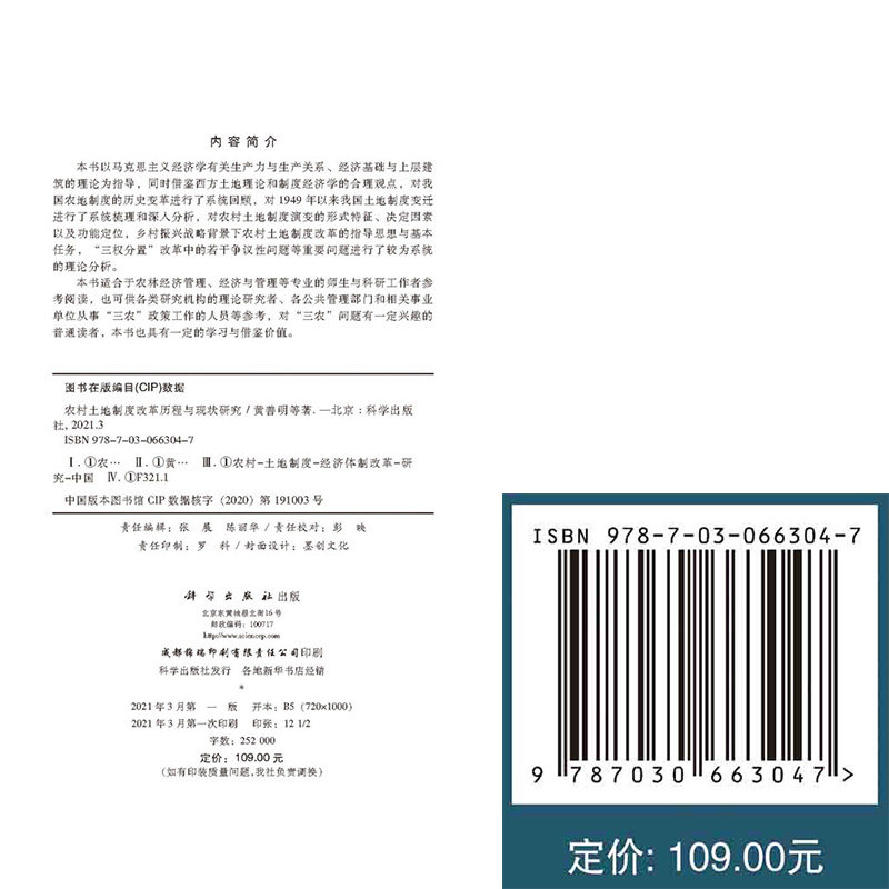 农村土地制度改革历程与现状研究国家社会科学基金项目成果科学出版社黄善明等著9787030663047
