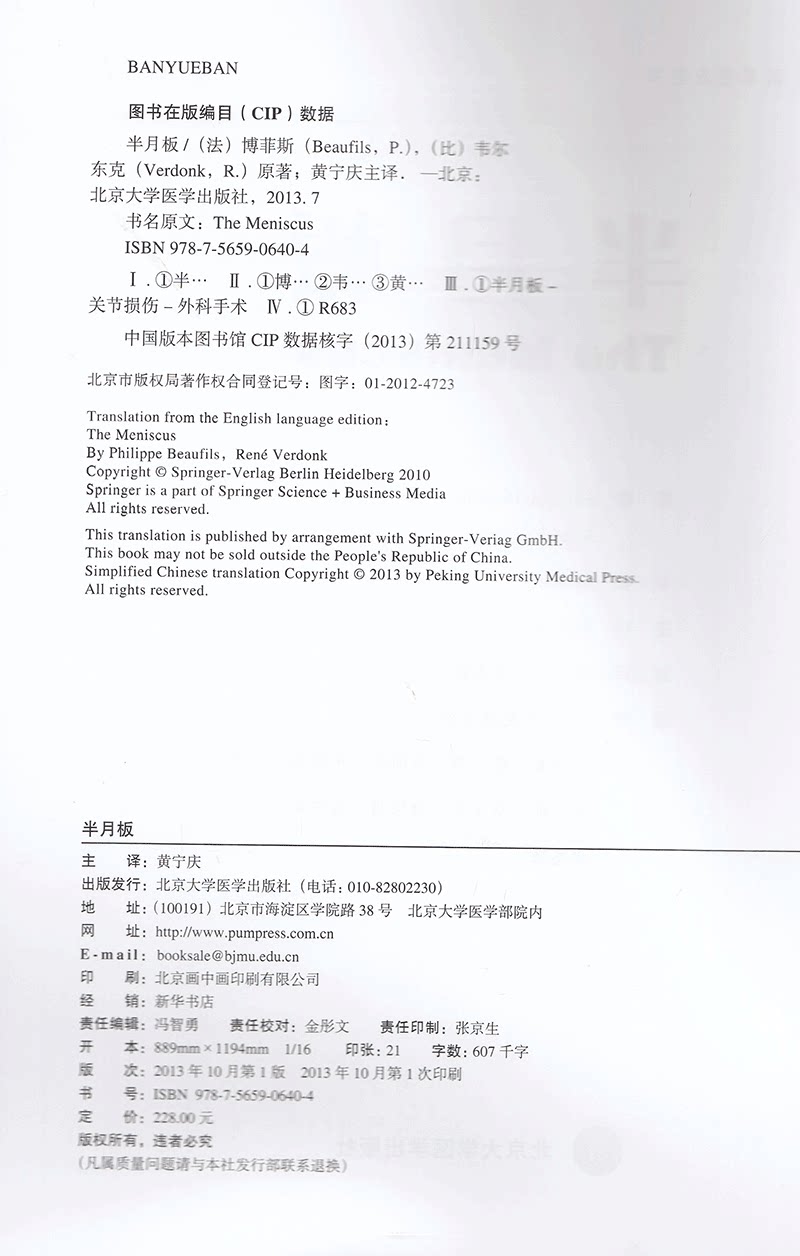 半月板 黄宁庆 十二五"国家重点图书 北京大学医学出版社