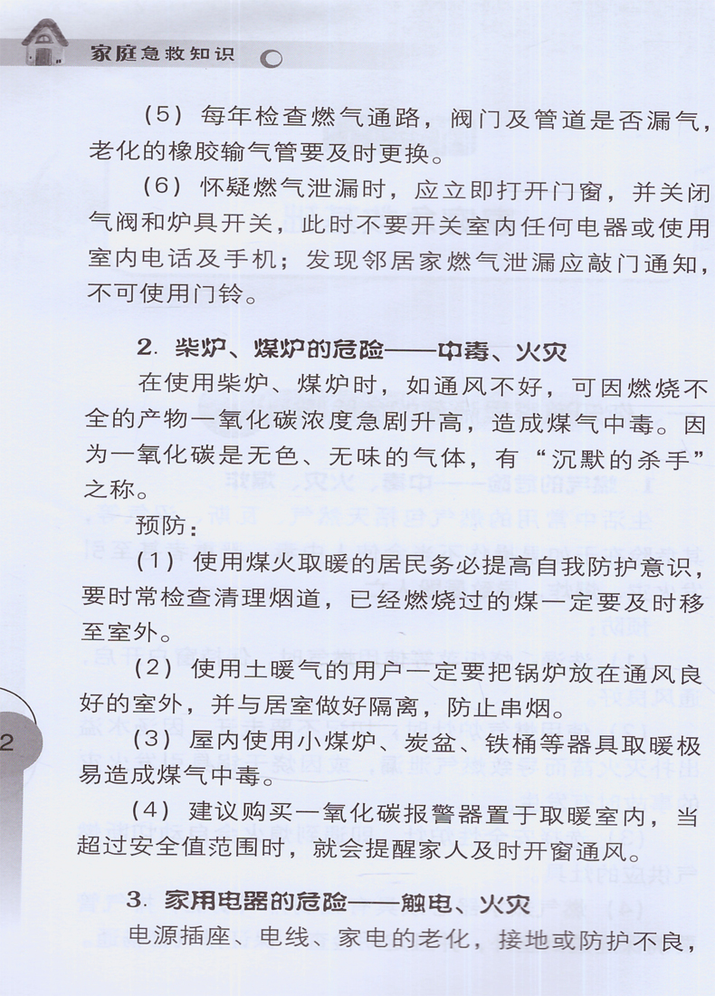 正版现货 健康中国行之健康科普知识进农村丛书 家庭急救知识 刘祥平 杜亚明主编 人民卫生出版社 - 图3