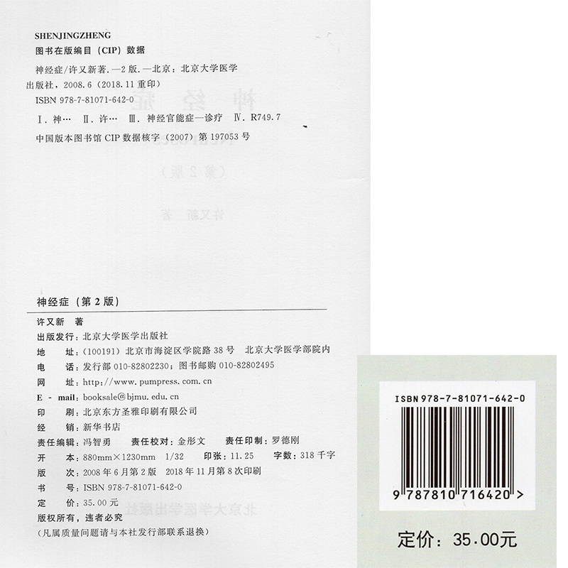 正版现货 神经症 第版2 二 许又新 北京大学医学出版社神经病学医学教材教辅神经衰弱植物神经紊乱神经症躯体化诊治临床神经医学