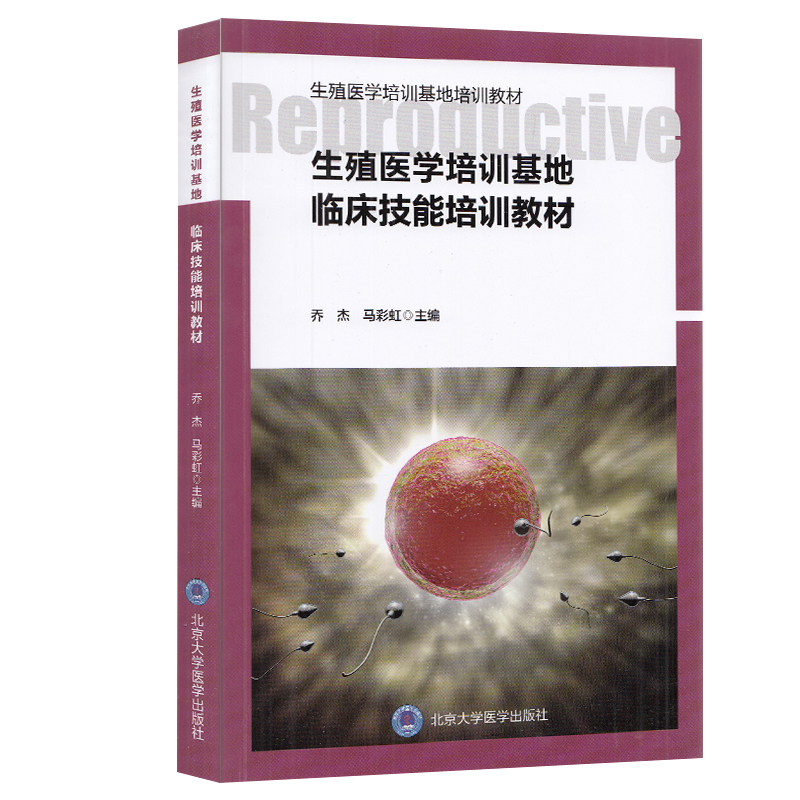 现货共2册生殖医学培训基地临床技能培训教材+生殖医学培训基地体外受精胚胎移植实验室基本技能培训教材北京大学医学出版社-图2