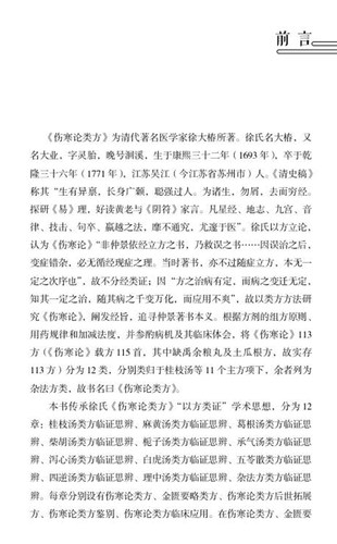 现货正版伤寒论类方临证思辨录李吉彦沈会唐祖宣类方表解方歌精编徐氏徐大椿大业徐灵胎洞溪人民卫生出版社9787117326391-图1