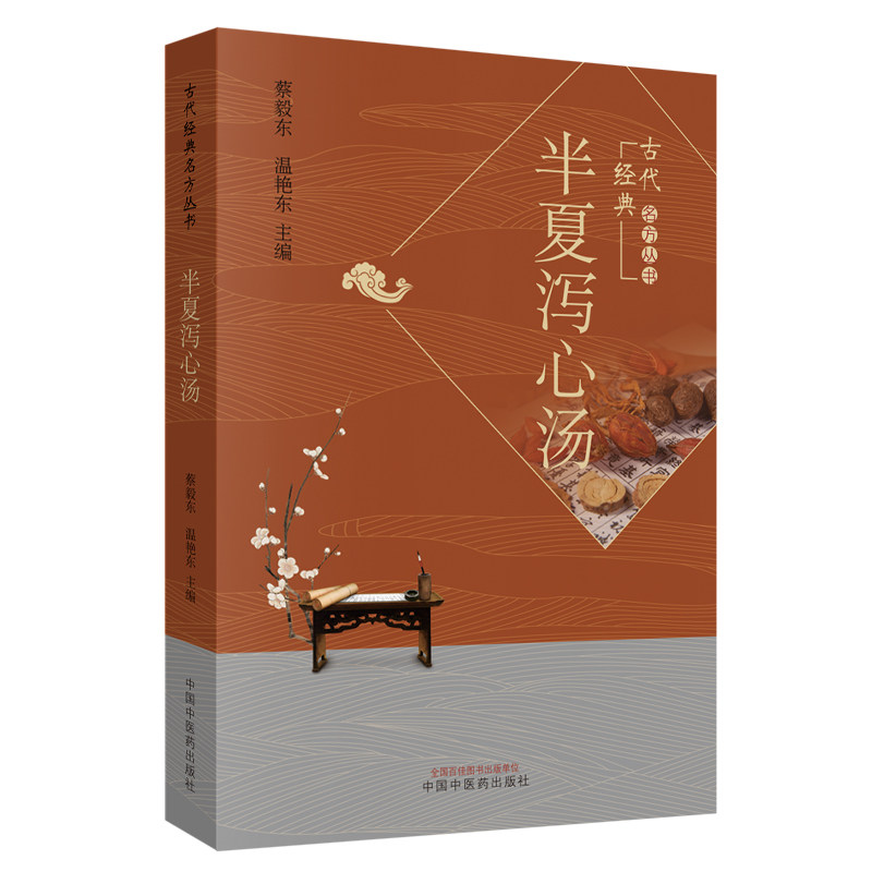 共3册半夏泻心汤+温胆汤古代汤药 国家图书馆出版社图书专营中医