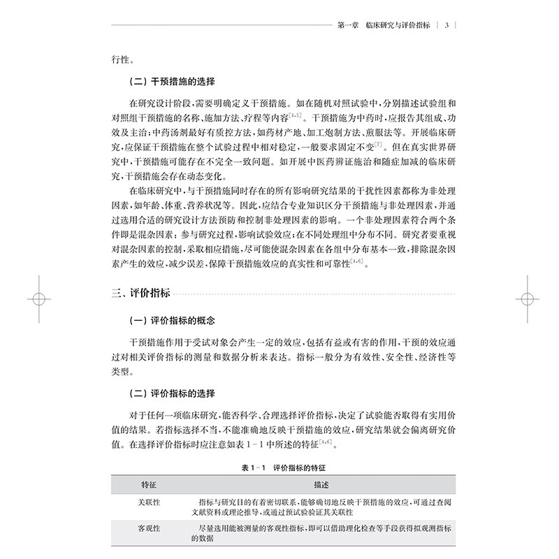 现货正版临床评价核心指标集研究方法与实践临床疗效评价指标集COS学术研究专著张俊华王海南上海科学技术出版社9787547853931