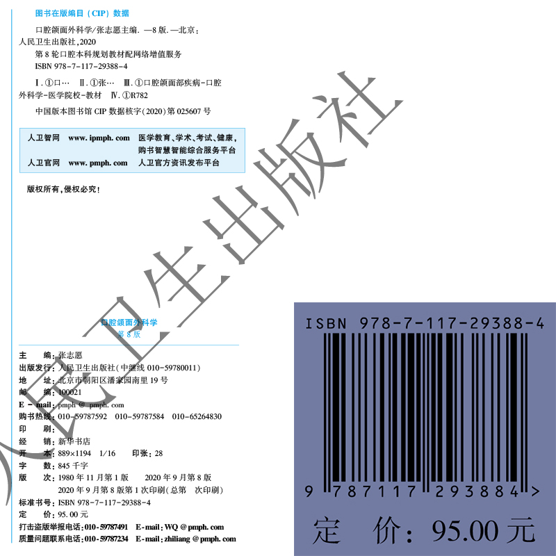 现货第八轮口腔医学口腔颌面外科学（含网络增值服务）第8版八本科口腔医学专业十三五规划张志愿人民卫生出版社9787117293884-图1