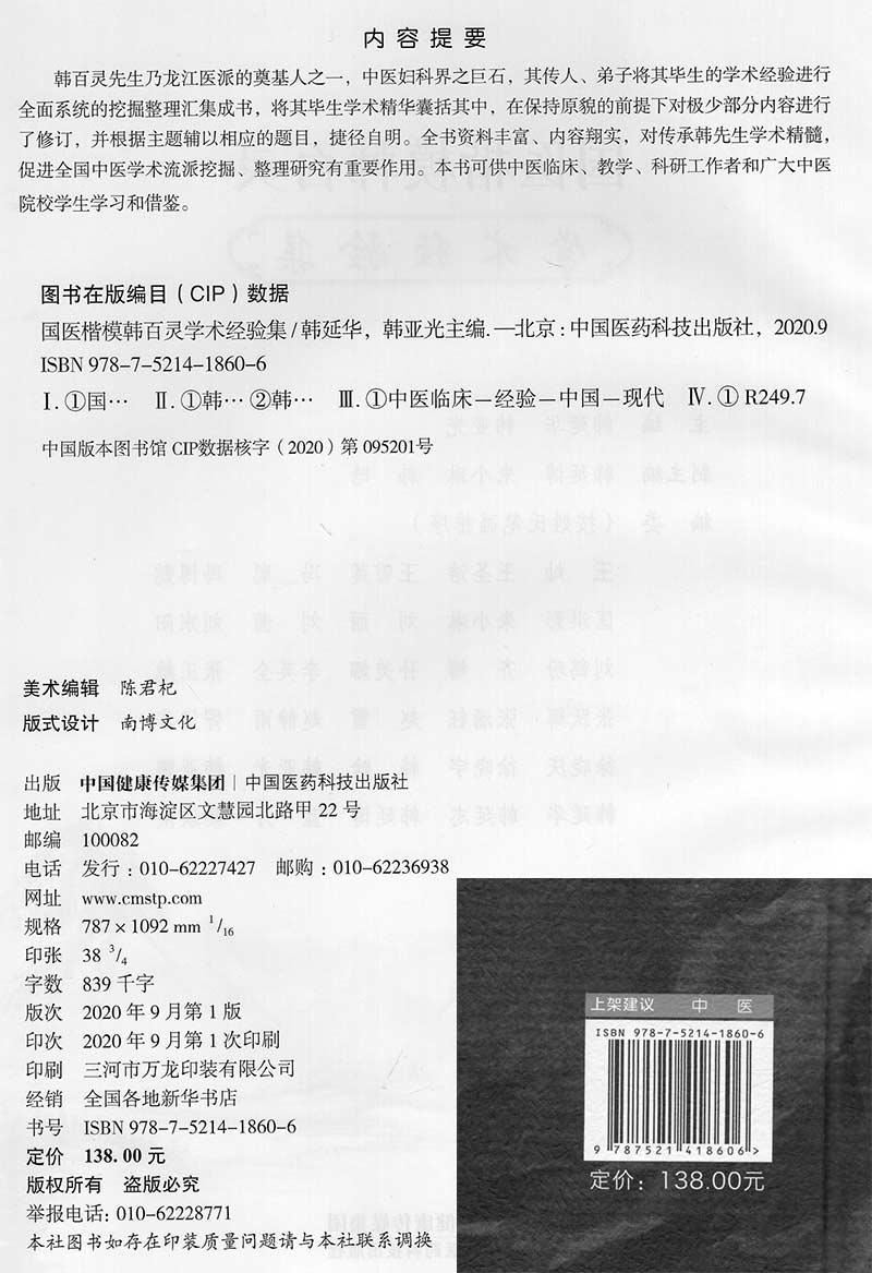 现货国医楷模韩百灵学术经验集主编韩延华韩亚光中国医药科技出版社9787521418606