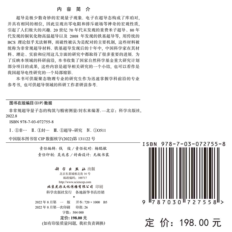 正版现货 非常规超导量子态的构筑与精密测量 单量子态探测及相互作用丛书 封东来 科学出版社 9787030727558 - 图0