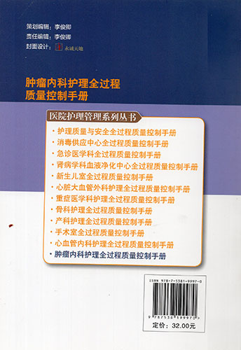 正版现货肿瘤内科护理全过程质量控制手册医院护理管理系列丛书罗云建辽宁科学技术出版社-图0