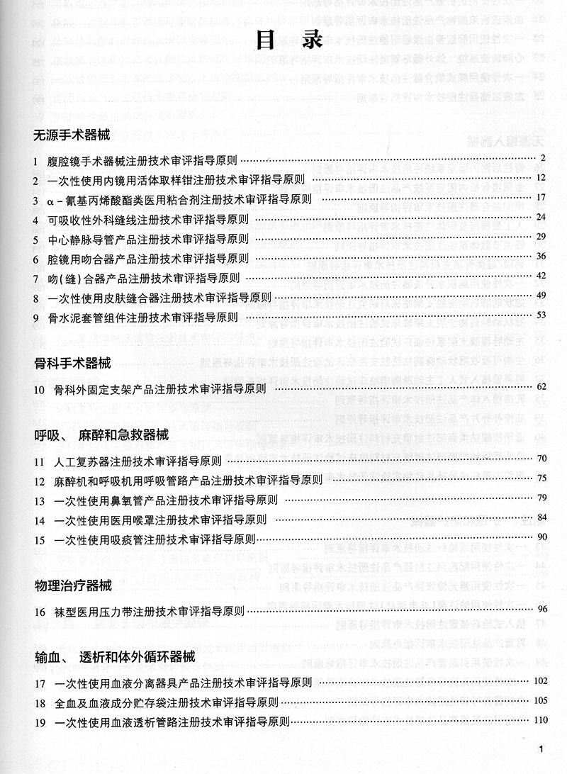 无源医疗器械注册技术审评指导原则汇编国家药品监督管理局医疗器械技术审评规范丛书中国医药科技出版社9787521423693-图2