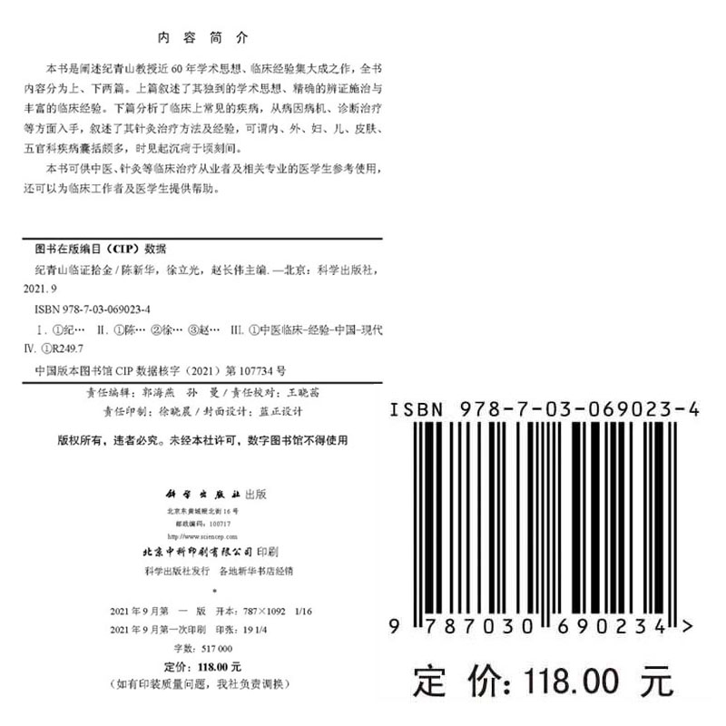 正版现货平装 纪青山临证拾金 名老中医方药心得丛书 陈新华 徐立光 赵长伟 科学出版社9787030690234
