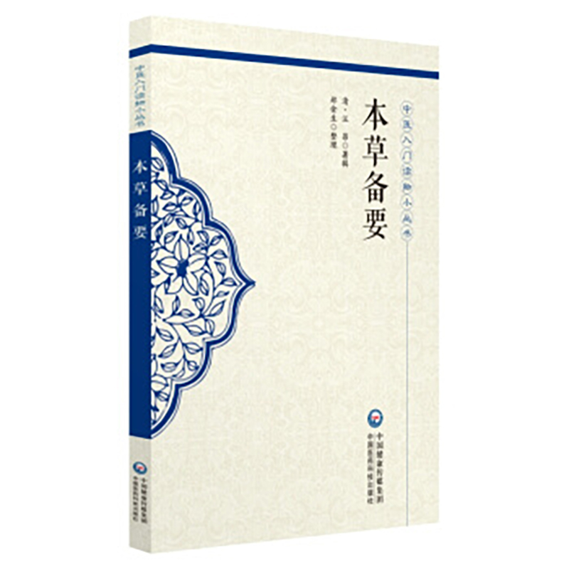 共4册 中医入门读物小丛书中医歌诀九种/成方切用/本草备要/医方集解时方妙用清吴仪洛中国医药科技出版社