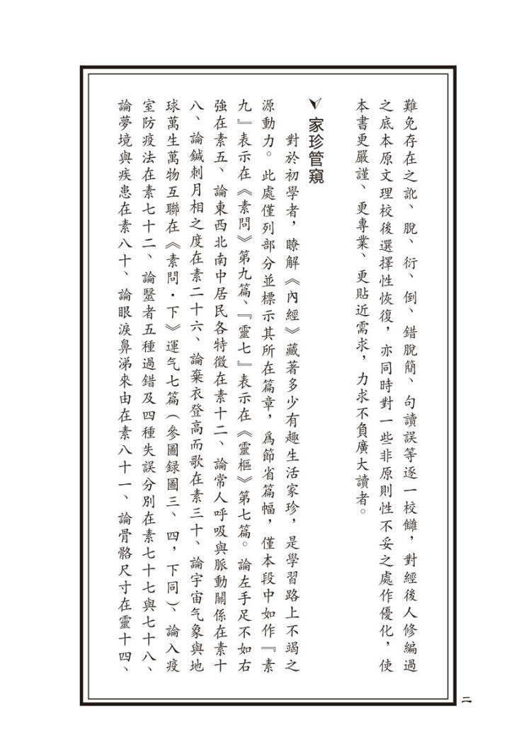 正版现货 黄帝内经 第二版共4册 古体字原著原版繁体字黄帝内经华夏根文化经典诵读天一学人合一中国医药科技出版社9787521445008