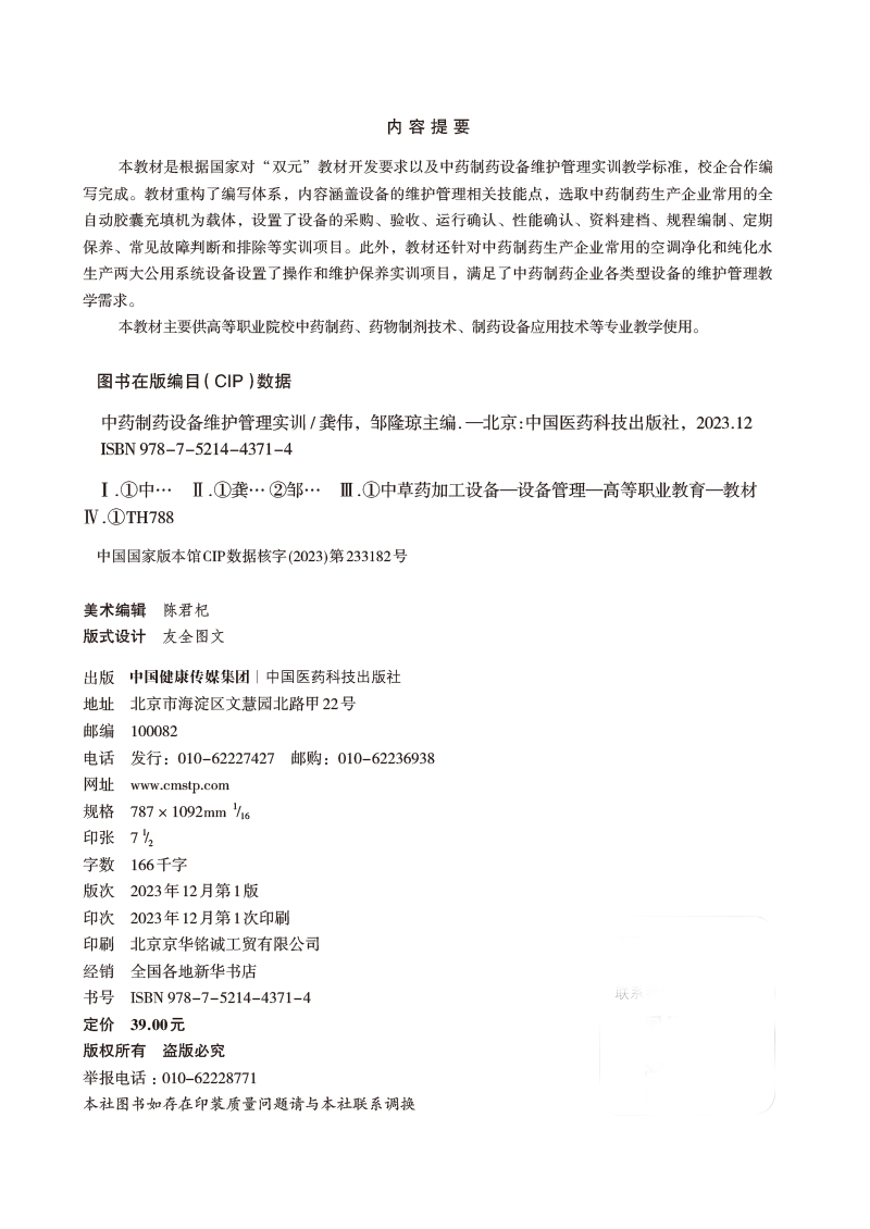现货 中药制药设备维护管理实训 主编 龚伟 邹隆琼 重庆三峡医药高等专科学校校本教材 中国医药科技出版社9787521443714 - 图1