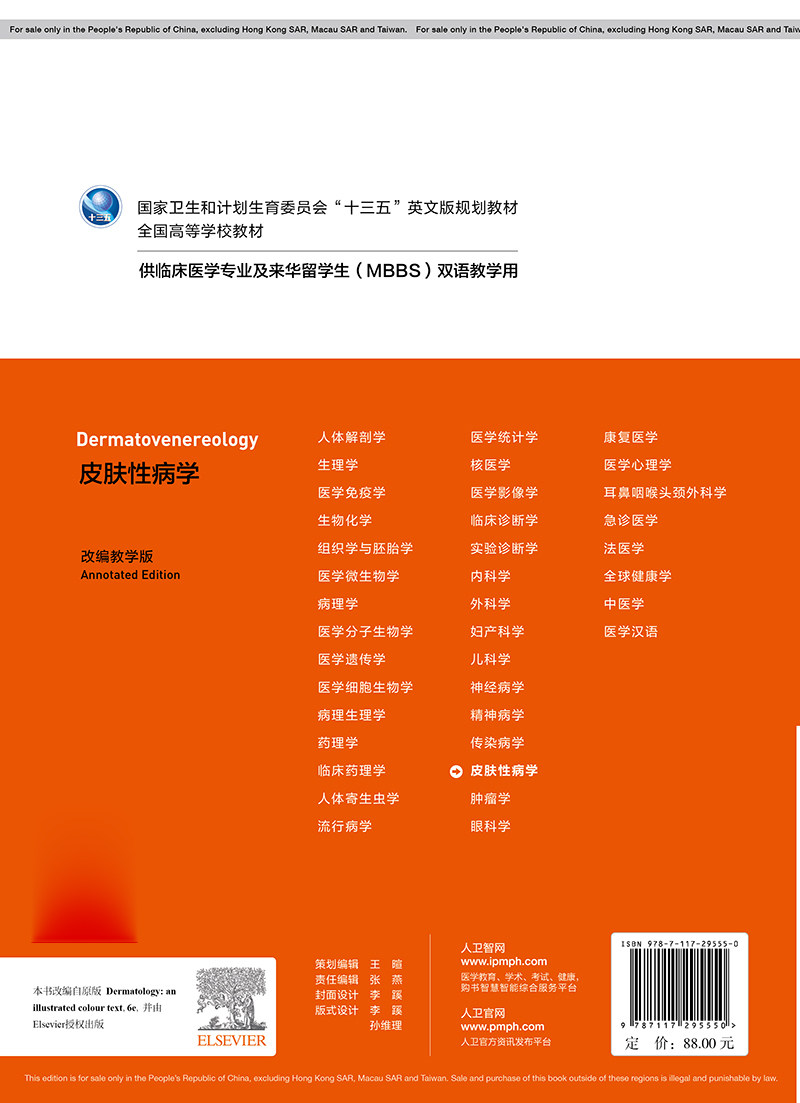 现货皮肤性病学十三五英文版规划教材全国高等学校教材供临床医学专业及来华留学生MBBS双语教学用高兴华人民卫生出版社9
