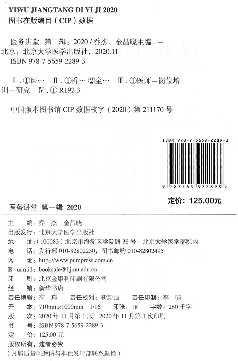 现货医务讲堂第一辑1辑2020北京大学第三医院创建的医务讲堂内容汇编乔杰北京大学医学出版社 9787565922893
