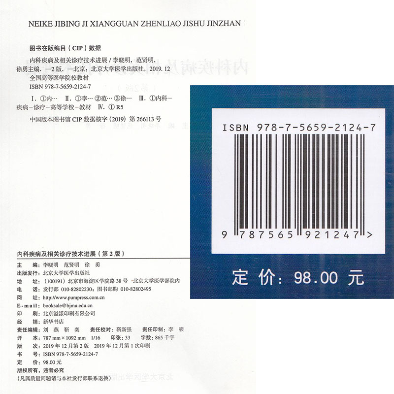 现货 内科疾病及相关诊疗技术进展第2版二北京大学医学出版社李晓明范贤明徐勇