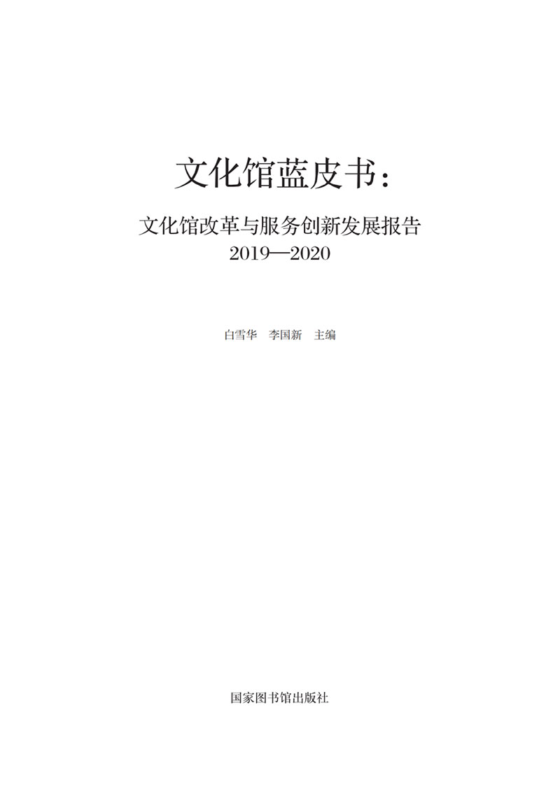 现货文化馆蓝皮书文化馆改革与服务创新发展报告2019/2020白雪华李国新国家图书馆出版社9787501375356-图1