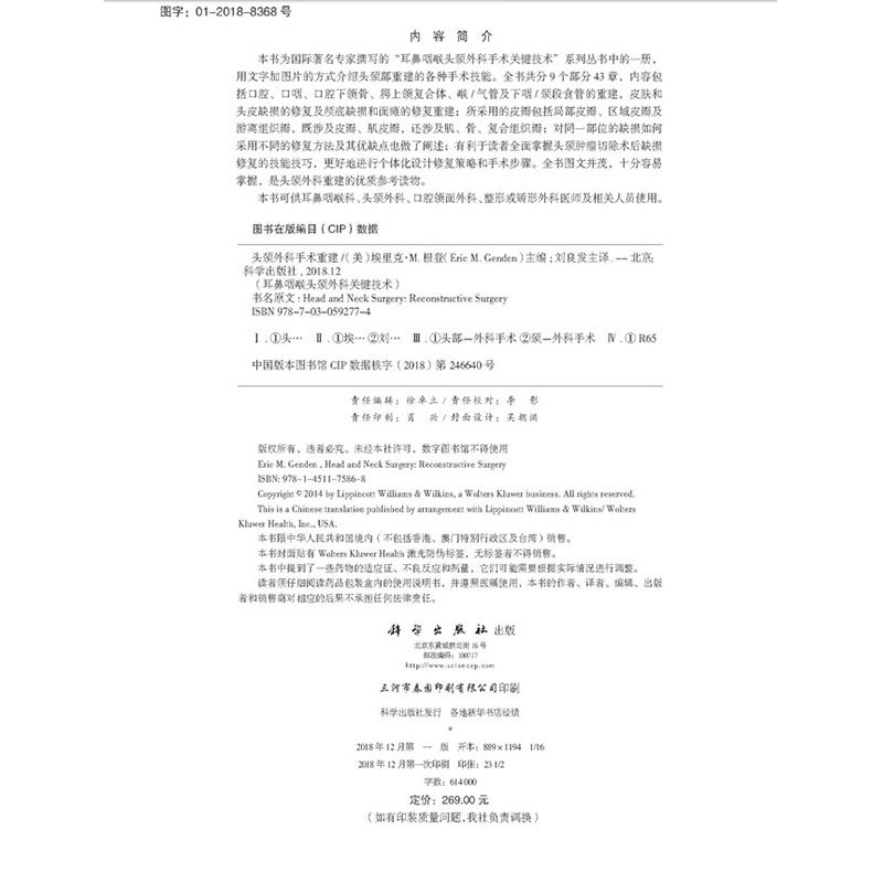 正版 头颈外科手术重建 耳鼻咽喉头颈外科手术关键技术 中文翻译版 科学出版社 (美)Eric M. Genden