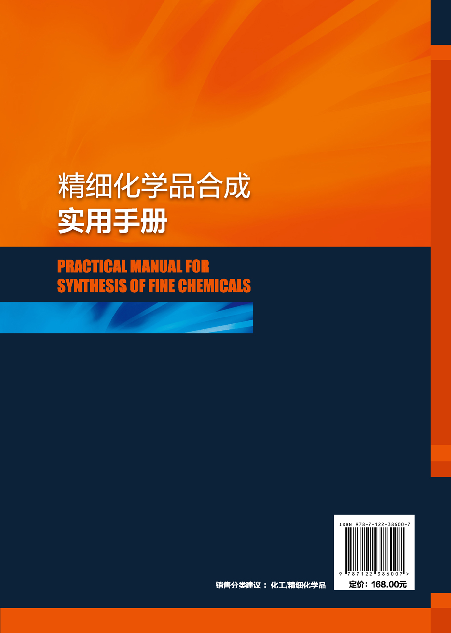 正版现货 精细化学品合成实用手册 李同信、王东平、李合秋  编著 1化学工业出版社