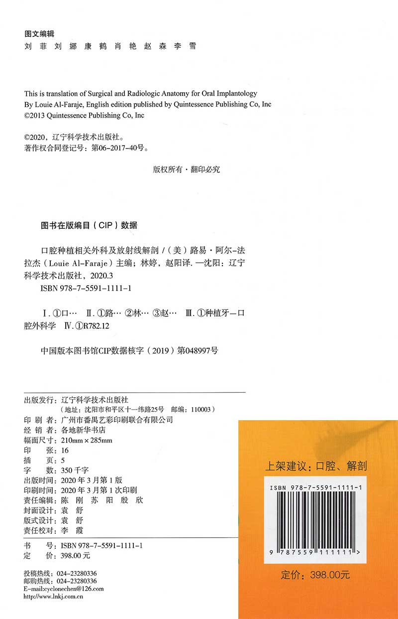 现货口腔种植相关外科及放射线解剖辽宁科学技术出版社口腔种植学医学类专业书籍牙齿种植手术技巧指导书