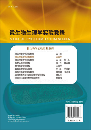 正版现货 微生物生理学实验教程 关国华主编 科学出版社 - 图0