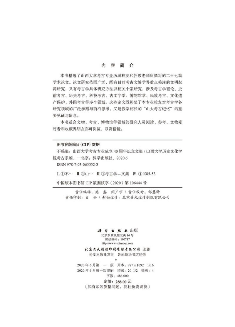 现货 不惑集 山西大学考古专业成立40周年纪念文集 山西大学历史文化学院考古系 科学出版社9787030655523