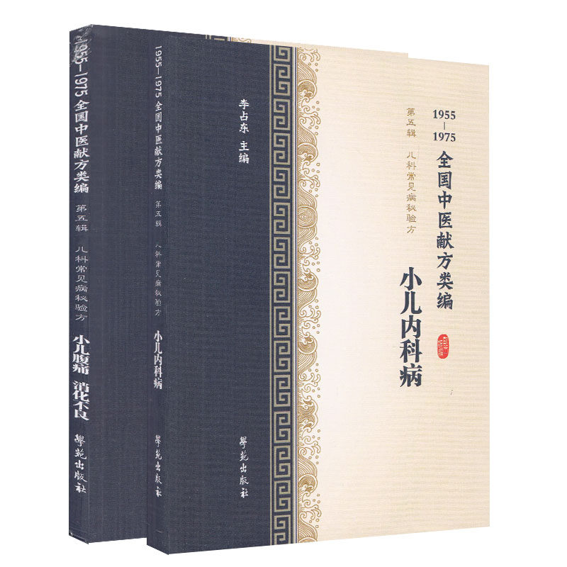 15册1955-1975全国献方类编全5 国家图书馆出版社图书专营中医