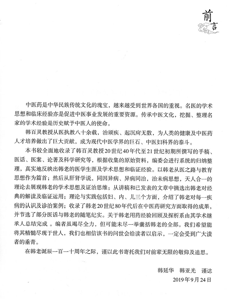 现货国医楷模韩百灵学术经验集主编韩延华韩亚光中国医药科技出版社9787521418606