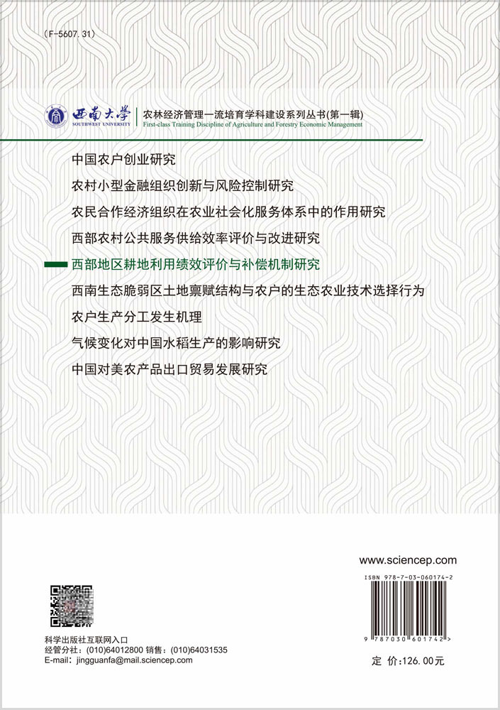 正版全新现货平装西部地区耕地利用绩效评价与补偿机制研究 农林经济管理一流培育学科建设系列丛书第一辑唐建等著科学出版社
