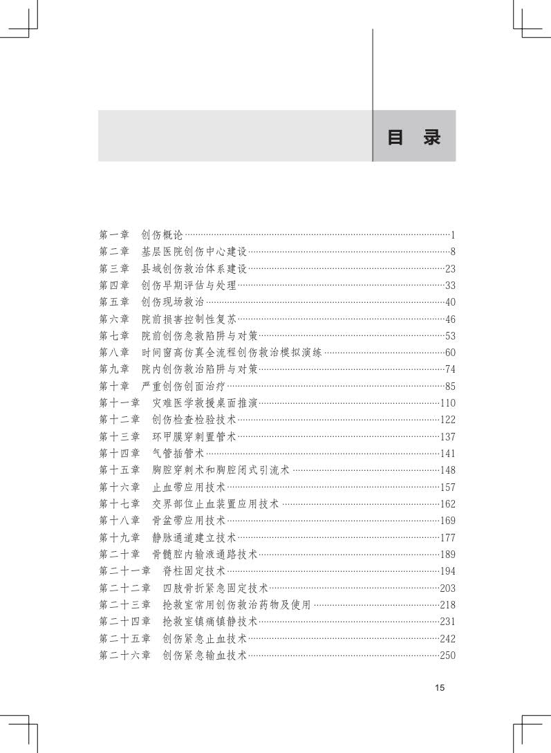 现货正版附赠操作视频中国创伤救治培训基层培训张连阳李子龙人民卫生出版社9787117335171-图1