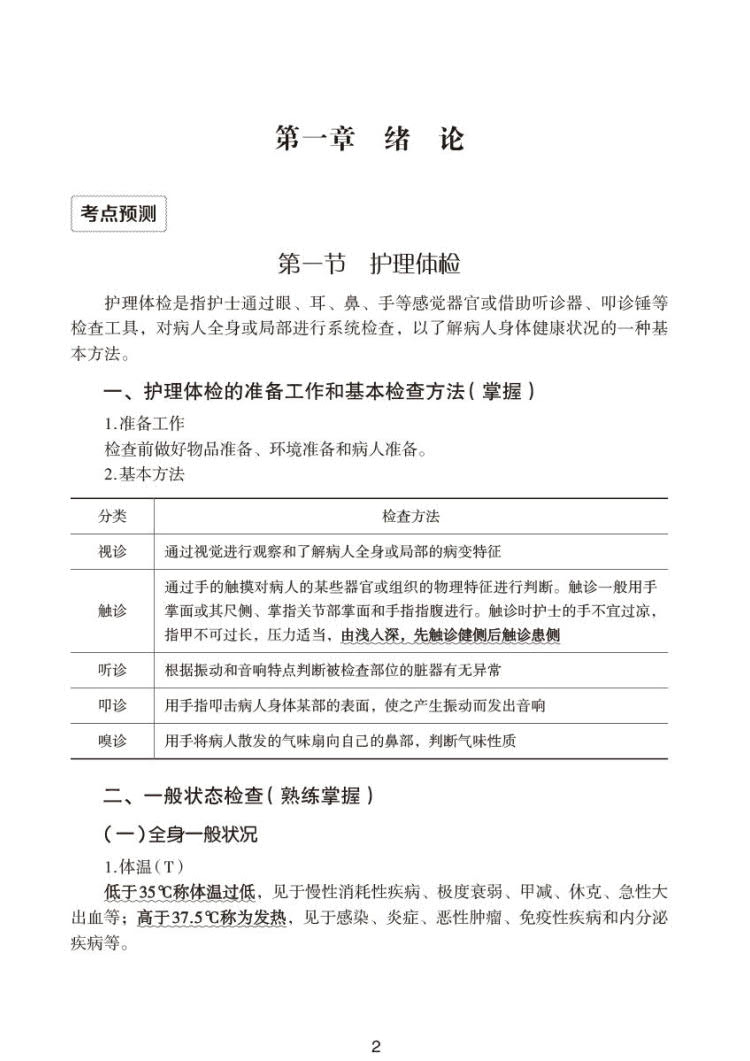 现货2024护师技术资格考试单科过关随身记附习题相关专业知识护师技术资格考试单科过关随身记系列中国医药科技出版社卫生资格考试-图3