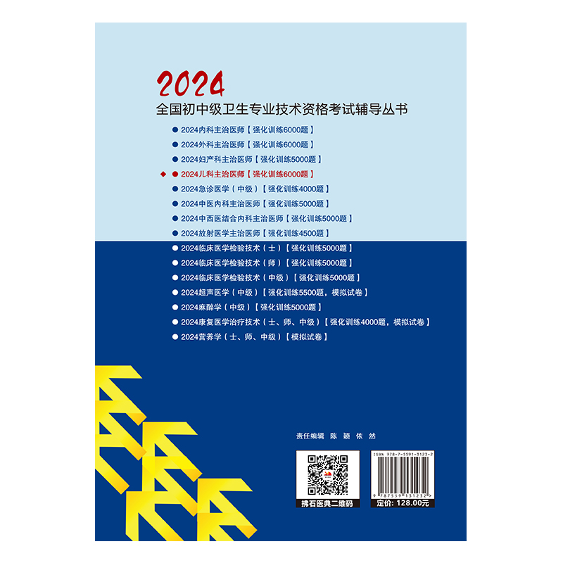 正版现货 2024儿科主治医师资格考试强化训练6000题全国初中级卫生专业技术资格考试辅导丛书王明月宋燕辽宁科学技术出版社-图0